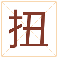 扭字取名寓意-扭字取名的含义