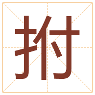 拊字取名寓意-拊字取名的含义