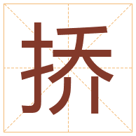 挢字取名寓意-挢字取名的含义