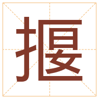 揠字取名寓意-揠字取名的含义