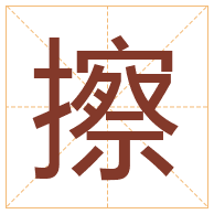 擦字取名寓意-擦字取名的含义