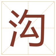 沟字取名寓意-沟字取名的含义