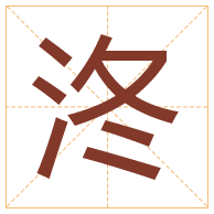 泈字取名寓意-泈字取名的含义