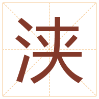 浃字取名寓意-浃字取名的含义