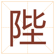 陛字取名寓意-陛字取名的含义