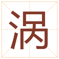 涡字取名寓意-涡字取名的含义