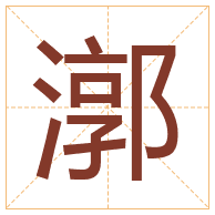 漷字取名寓意-漷字取名的含义