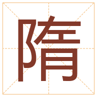 隋字取名寓意-隋字取名的含义