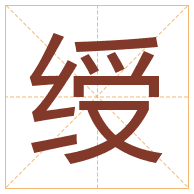 绶字取名寓意-绶字取名的含义