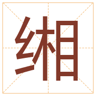 缃字取名寓意-缃字取名的含义