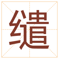 缱字取名寓意-缱字取名的含义