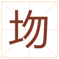 圽字取名寓意-圽字取名的含义