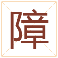 障字取名寓意-障字取名的含义