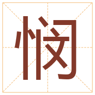 悯字取名寓意-悯字取名的含义