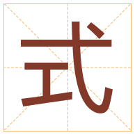 式字取名寓意-式字取名的含义