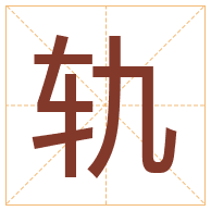 轨字取名寓意-轨字取名的含义