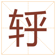 轷字取名寓意-轷字取名的含义