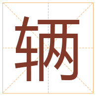 辆字取名寓意-辆字取名的含义