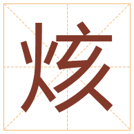 烗字取名寓意-烗字取名的含义