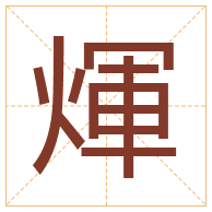 煇字取名寓意-煇字取名的含义