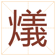 燨字取名寓意-燨字取名的含义