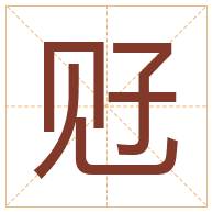 觃字取名寓意-觃字取名的含义