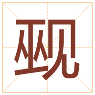 觋字取名寓意-觋字取名的含义