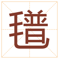 氆字取名寓意-氆字取名的含义