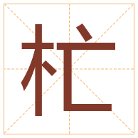 杧字取名寓意-杧字取名的含义