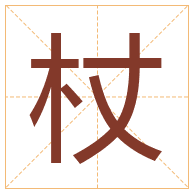 杖字取名寓意-杖字取名的含义