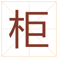 柜字取名寓意-柜字取名的含义