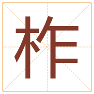 柞字取名寓意-柞字取名的含义