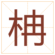 柟字取名寓意-柟字取名的含义