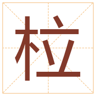 柆字取名寓意-柆字取名的含义