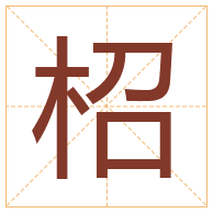 柖字取名寓意-柖字取名的含义