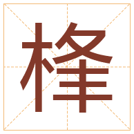 桻字取名寓意-桻字取名的含义