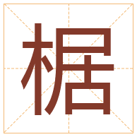 椐字取名寓意-椐字取名的含义