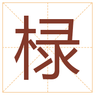 椂字取名寓意-椂字取名的含义