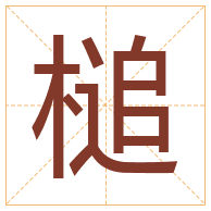 槌字取名寓意-槌字取名的含义