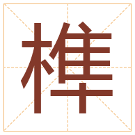 榫字取名寓意-榫字取名的含义