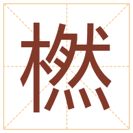 橪字取名寓意-橪字取名的含义