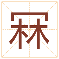 冧字取名寓意-冧字取名的含义