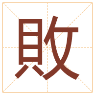 敗字取名寓意-敗字取名的含义