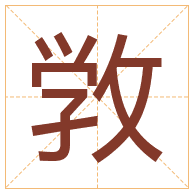 敩字取名寓意-敩字取名的含义