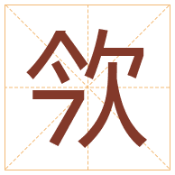 欦字取名寓意-欦字取名的含义