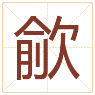 歈字取名寓意-歈字取名的含义