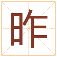 昨字取名寓意-昨字取名的含义