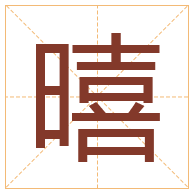 暿字取名寓意-暿字取名的含义