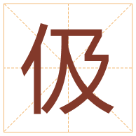 伋字取名寓意-伋字取名的含义