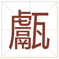 甗字取名寓意-甗字取名的含义